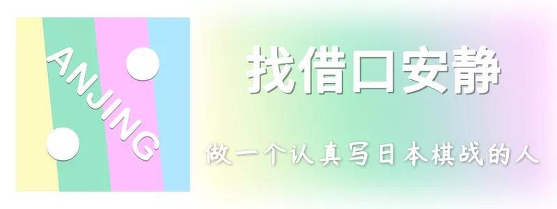 总价965万日元的棋具——第46期棋圣战第3局第一天时间线
