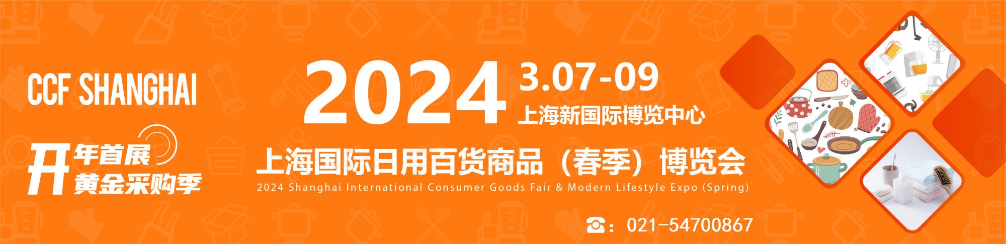 2023上海日用百货展览会位置,上海国际日用百货博览会
