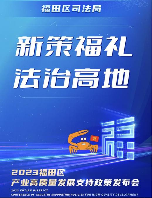 新策福礼法治高地丨福田推动支持法律服务业高质量发展