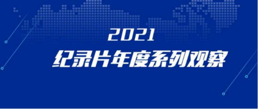 观察九丨多元协同齐发力，2021年纪录片制作机构表现盘点