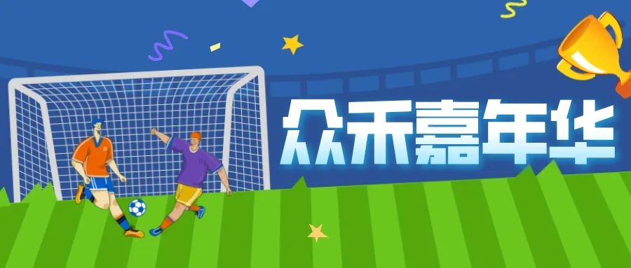 足球嘉年华活动结束之后的总结,足球嘉年华比赛报道