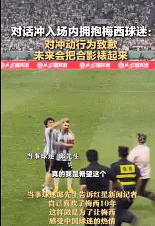 小伙冲进球场抱梅西处罚,闯赛场抱梅西小伙被拘