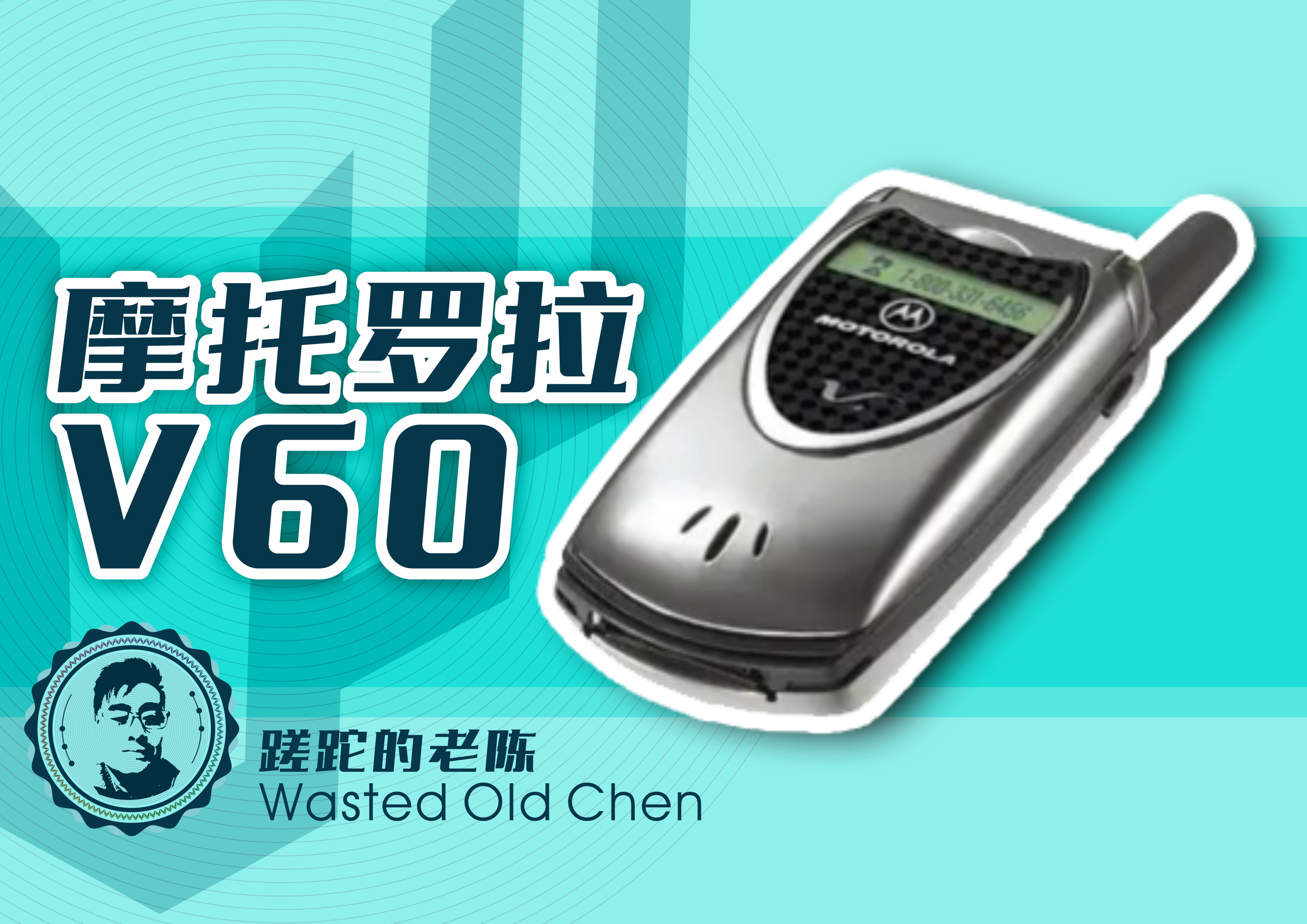 摩托罗拉v60全金属外壳,老手机摩托罗拉v60