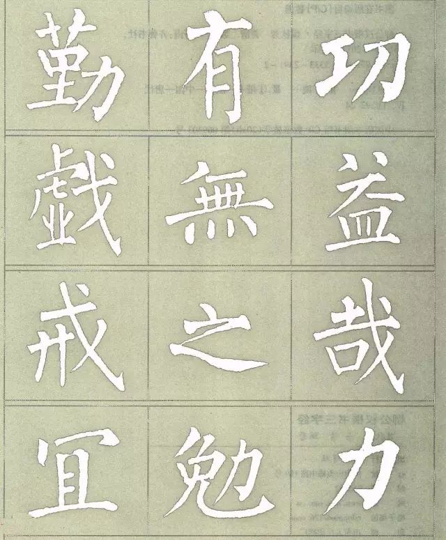 柳公权三字经特点是什么,柳公权写的最好看的一个字