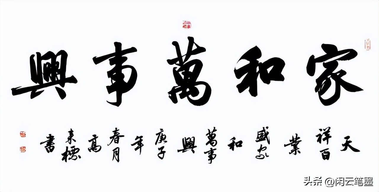 吴海友书法欣赏家和万事兴,杨再春写家和万事兴书法作品图片