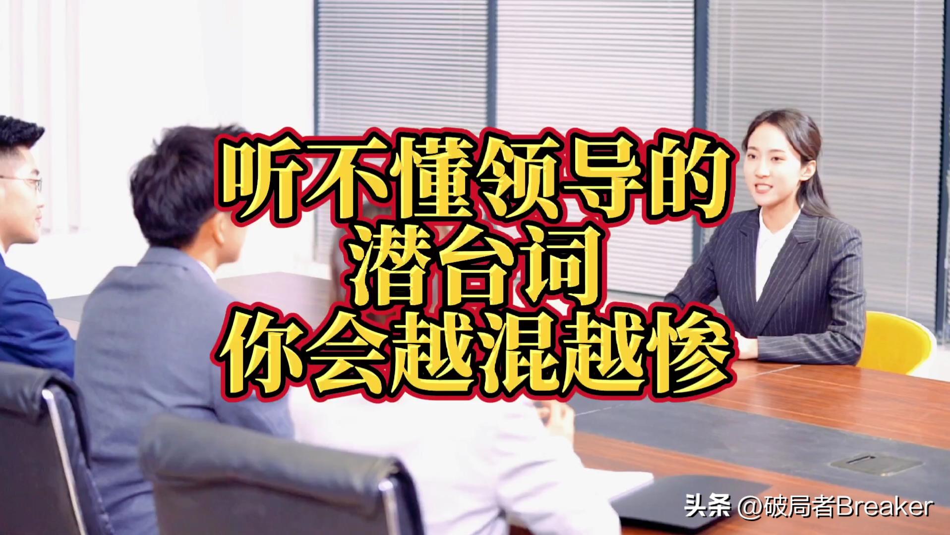 领导的潜台词经典语录,领导办事说话的潜台词