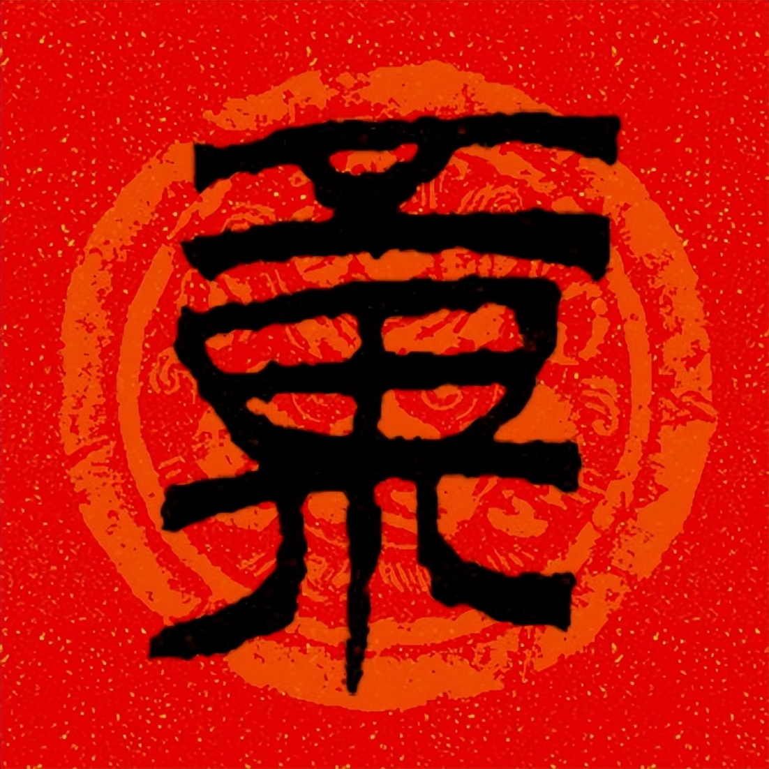 篆书百福图高清100个福字,福字图片大全篆书书法