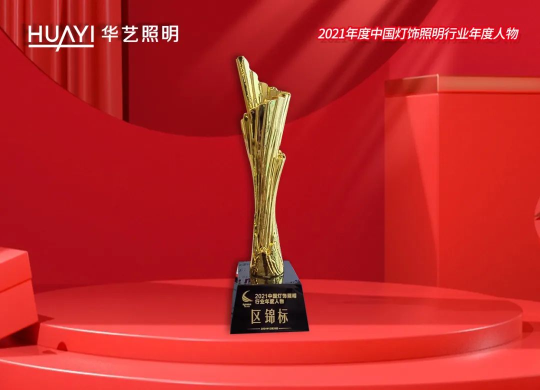 华艺灯饰照明历史,连续5年蝉联中国光器件企业前10强