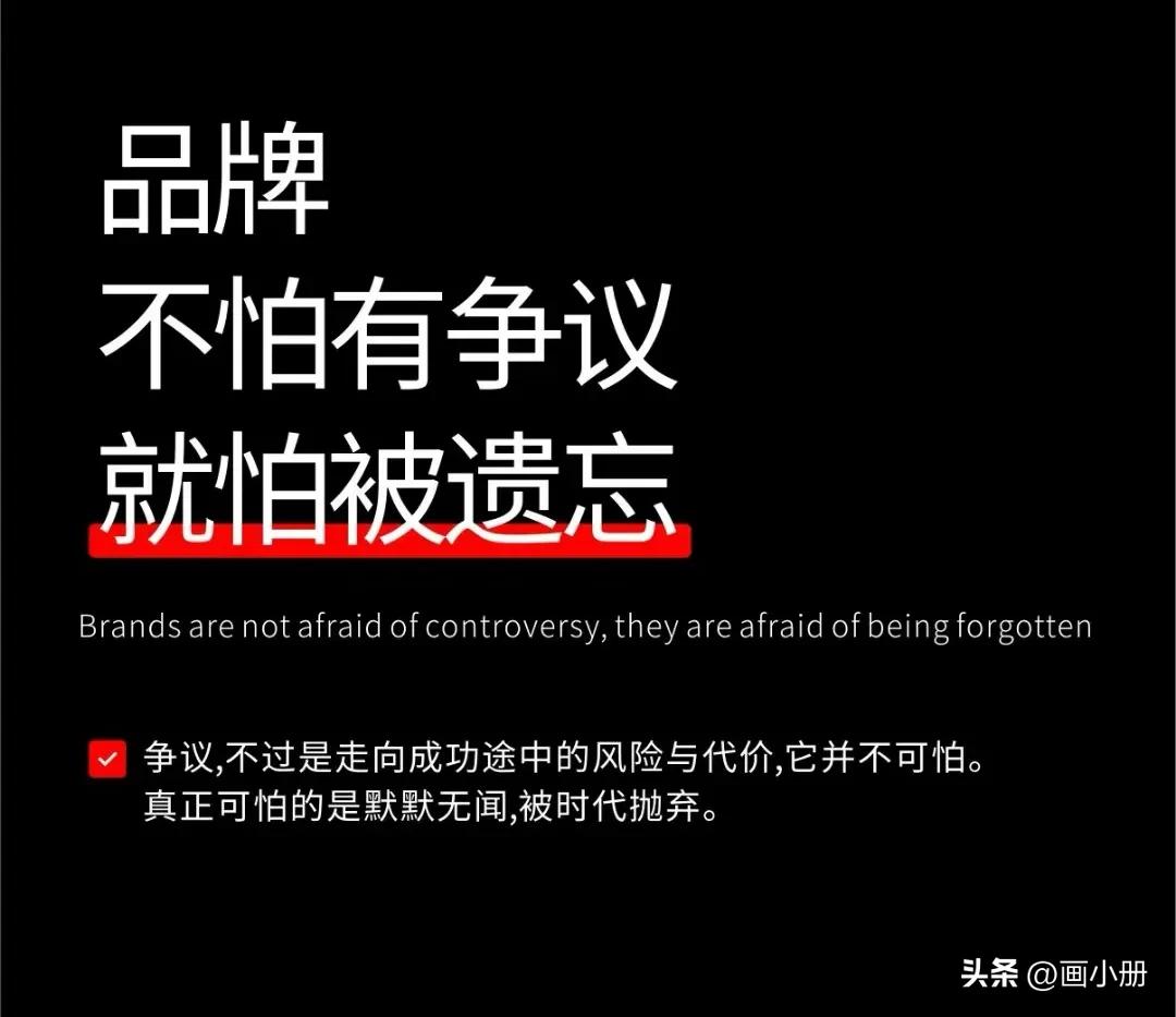 品牌全案﹣﹣品牌不怕有争议,就怕被遗忘