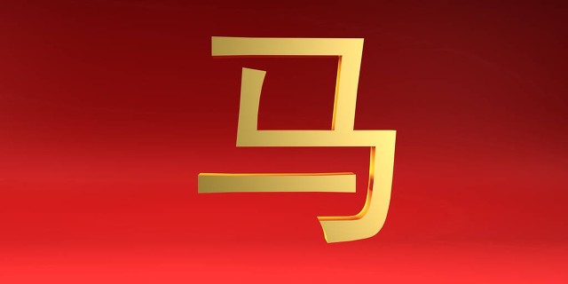 属马之人哪年有发财机会,鸿运滚滚生肖马苦日子熬出头