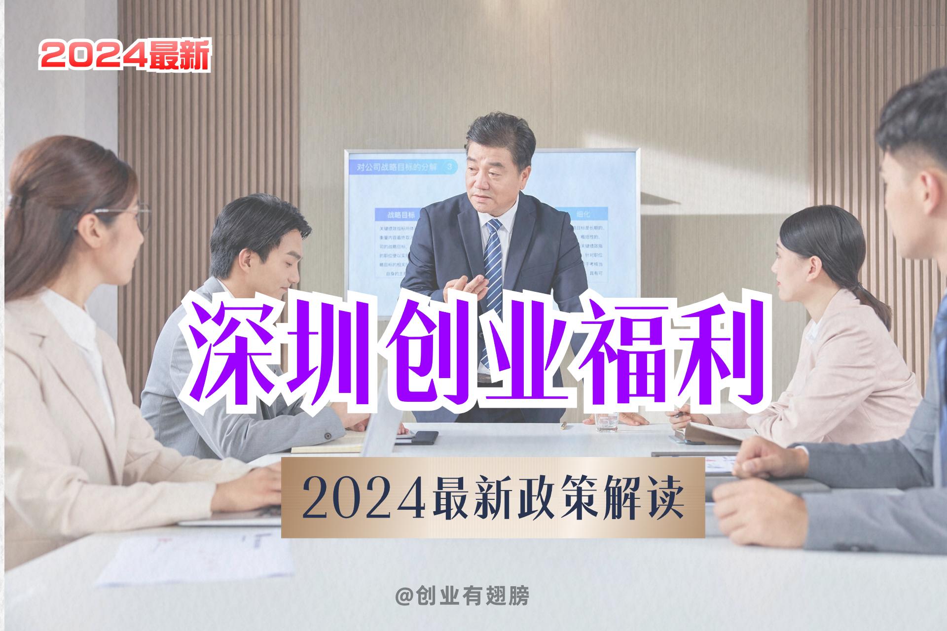 2024年深圳创业补贴全攻略：资金明细、申请条件与材料清单