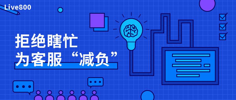 Live800：拒绝瞎忙，为客服“减负”