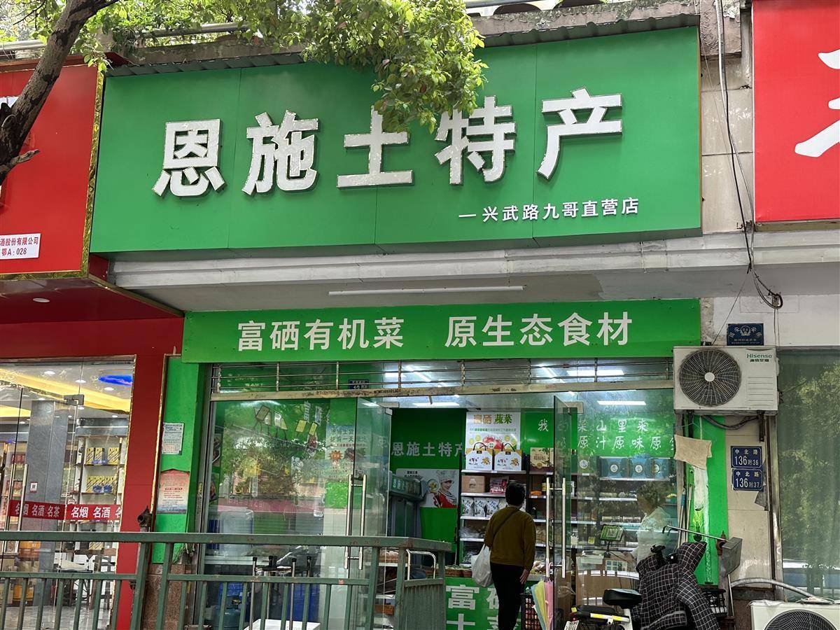 恩施市乡村土特产店,恩施土家苗族自治州土特产店