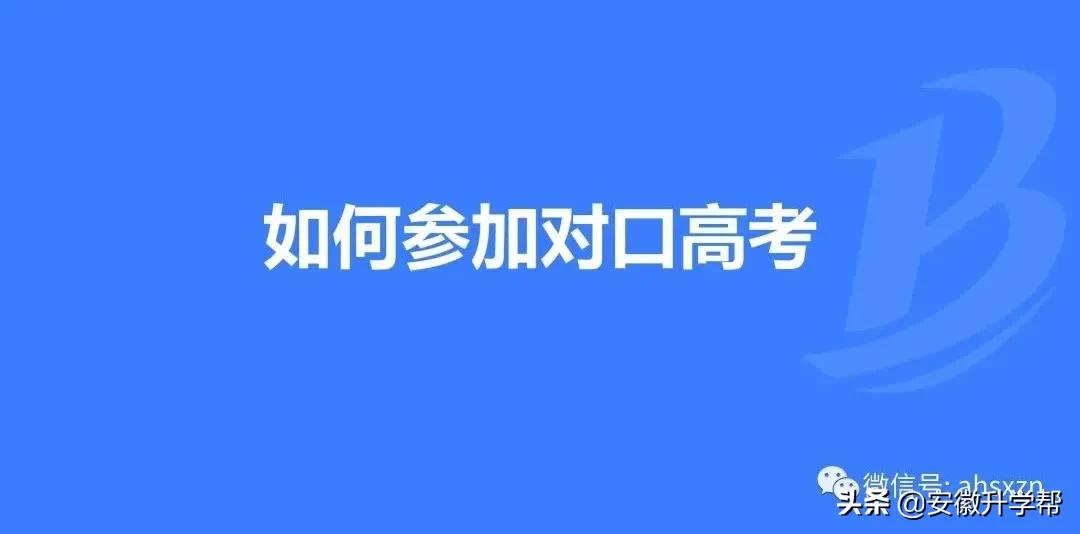 安徽省对口招生志愿填报流程,本科对口招生和分类考试志愿填报