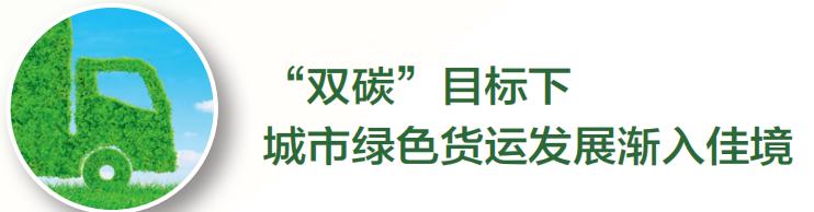 竞速“双碳”赛道，谁更胜一筹？中国外运、满帮、京东物流、日日顺、菜鸟、苏宁物流、羚牛......