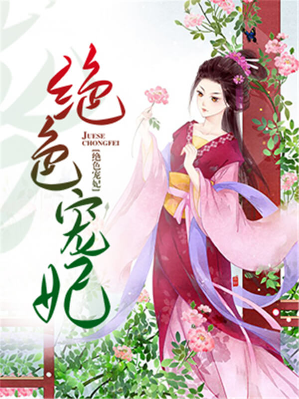 推荐几本超燃爽文言情小说,文笔绝佳高质量的小说古言花火