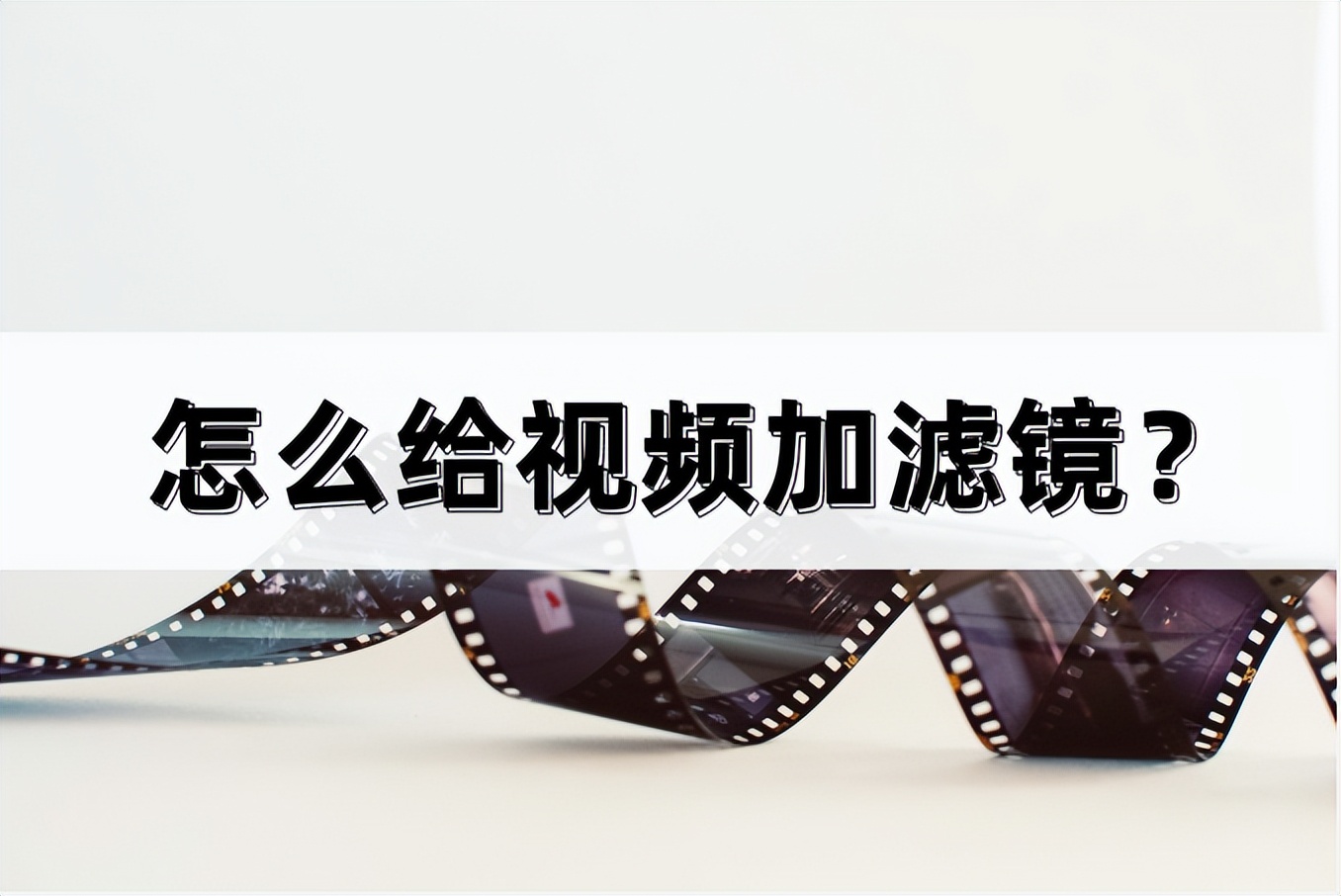 怎样给视频加滤镜变得清晰,用什么软件可以给视频添加滤镜