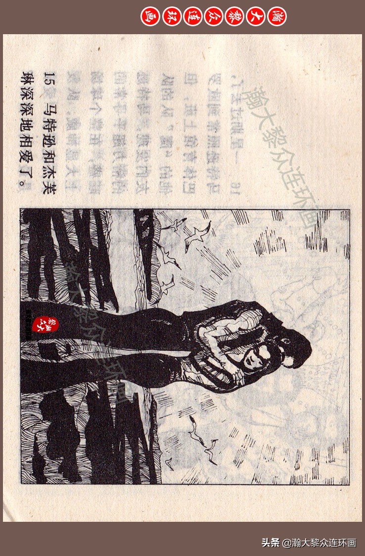 瀚大黎众连环画梅氏水浒故事,瀚大黎众连环画头号间谍生死录