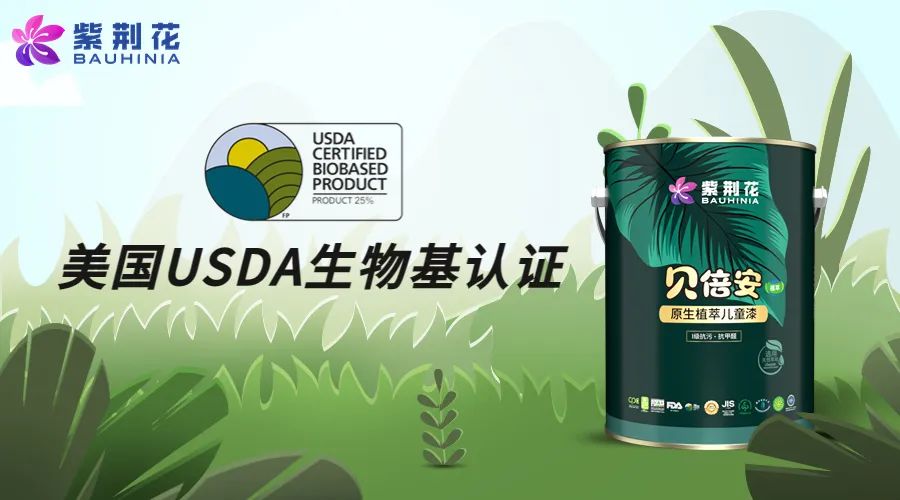 拥有多项国际权威认证的紫荆花贝倍安植萃系列儿童漆上市