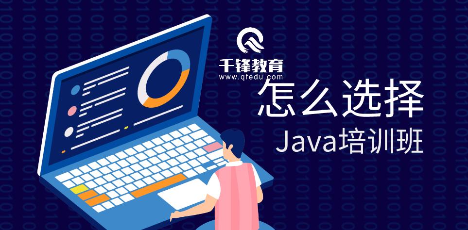 选择成都java培训班,java培训班怎么选择