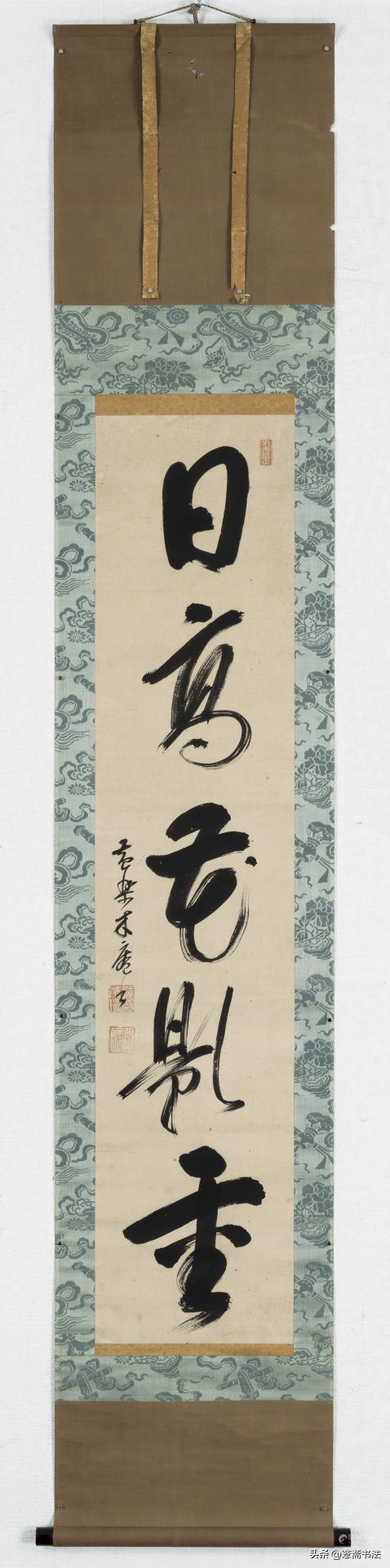 木庵草書“日高花影重”作品欣赏