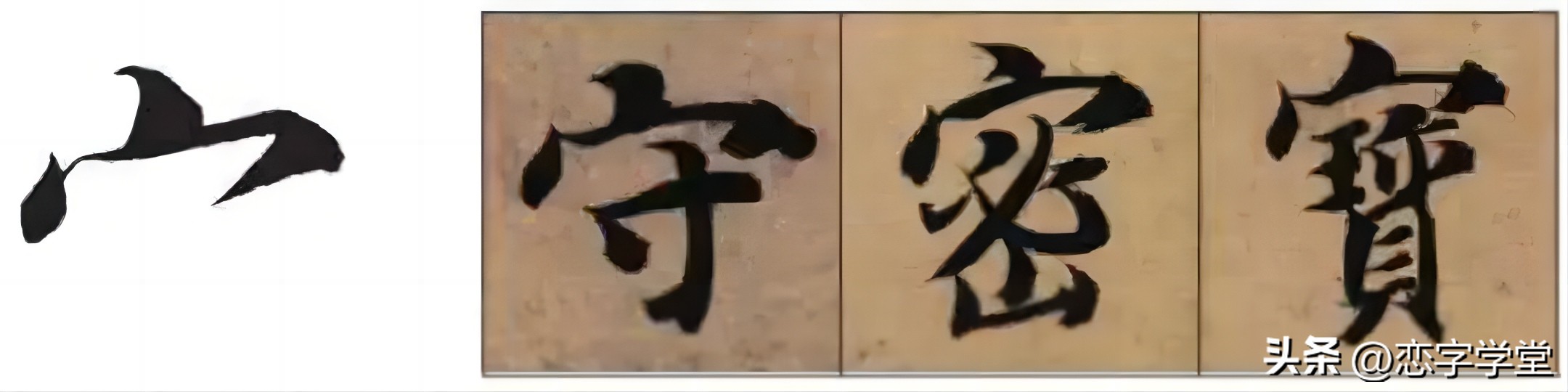 智永千字文零基础笔画,智永千字文所有笔画总结