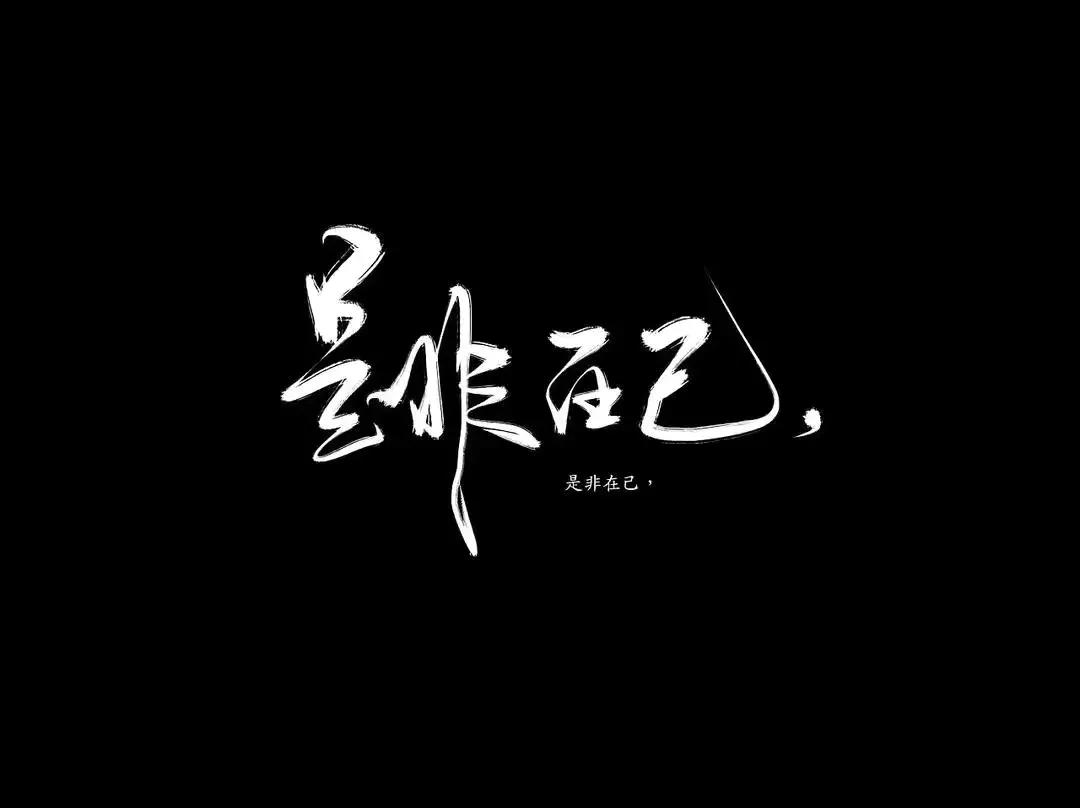 品读百味人生之——漫谈“毁与誉”这件事情