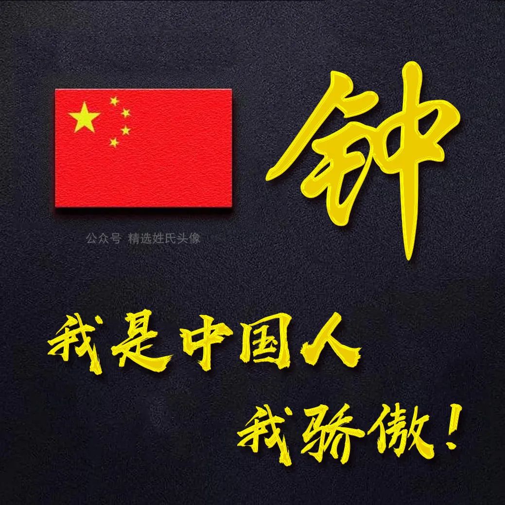 带有五星红旗的爱国头像,五星红旗加曹姓氏头像