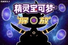 口袋妖怪改版资源下载,口袋重制最新版