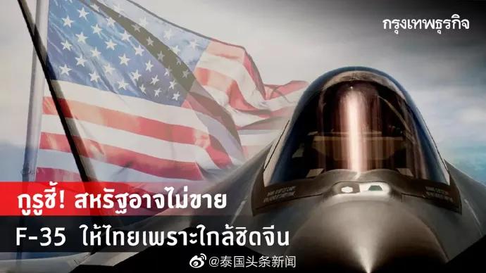 为什么美国愿意出售f35,美国拒绝向泰国出售F-35