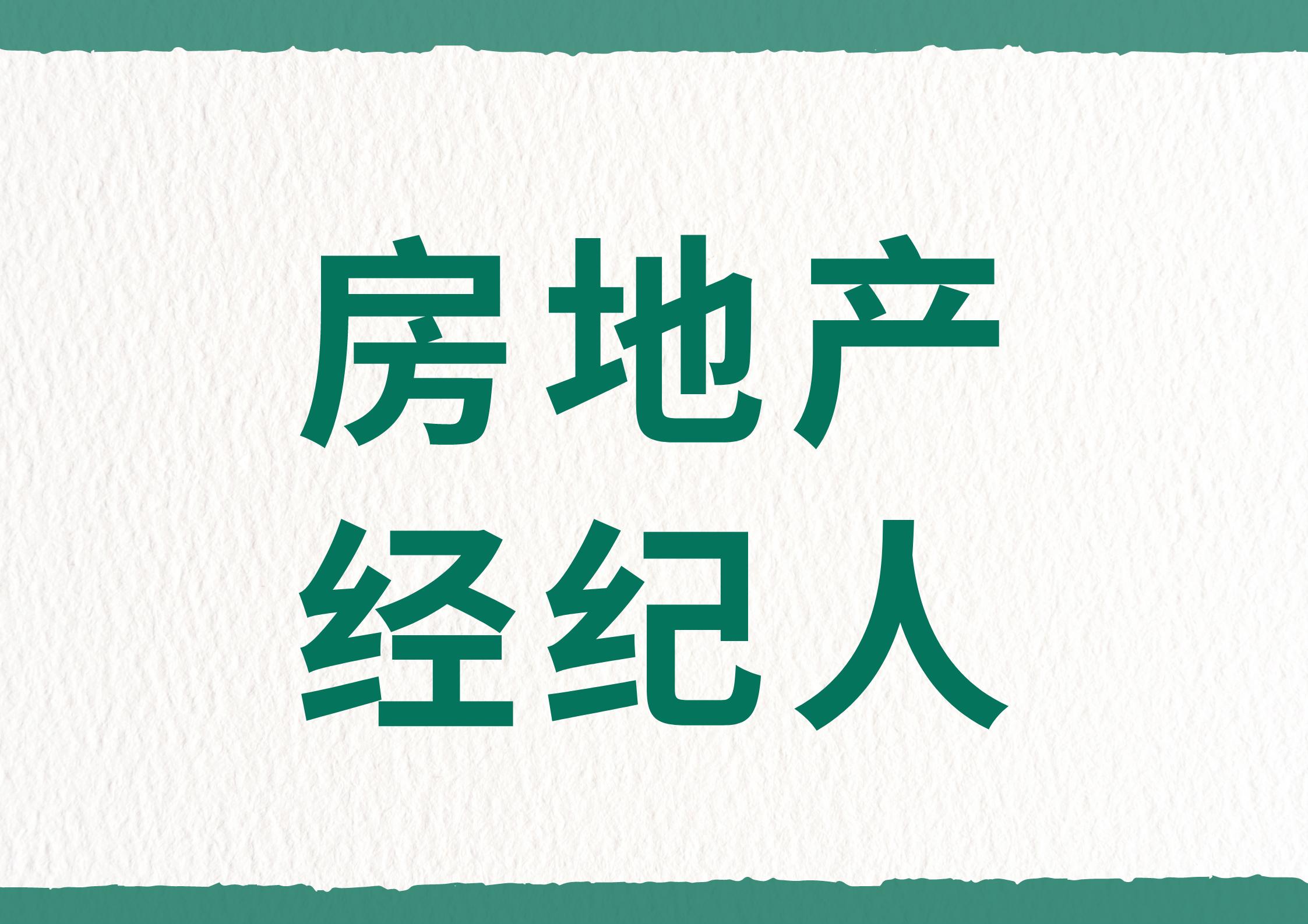 考房地产经纪人资格证看什么书,全国房地产经纪人证怎么报考
