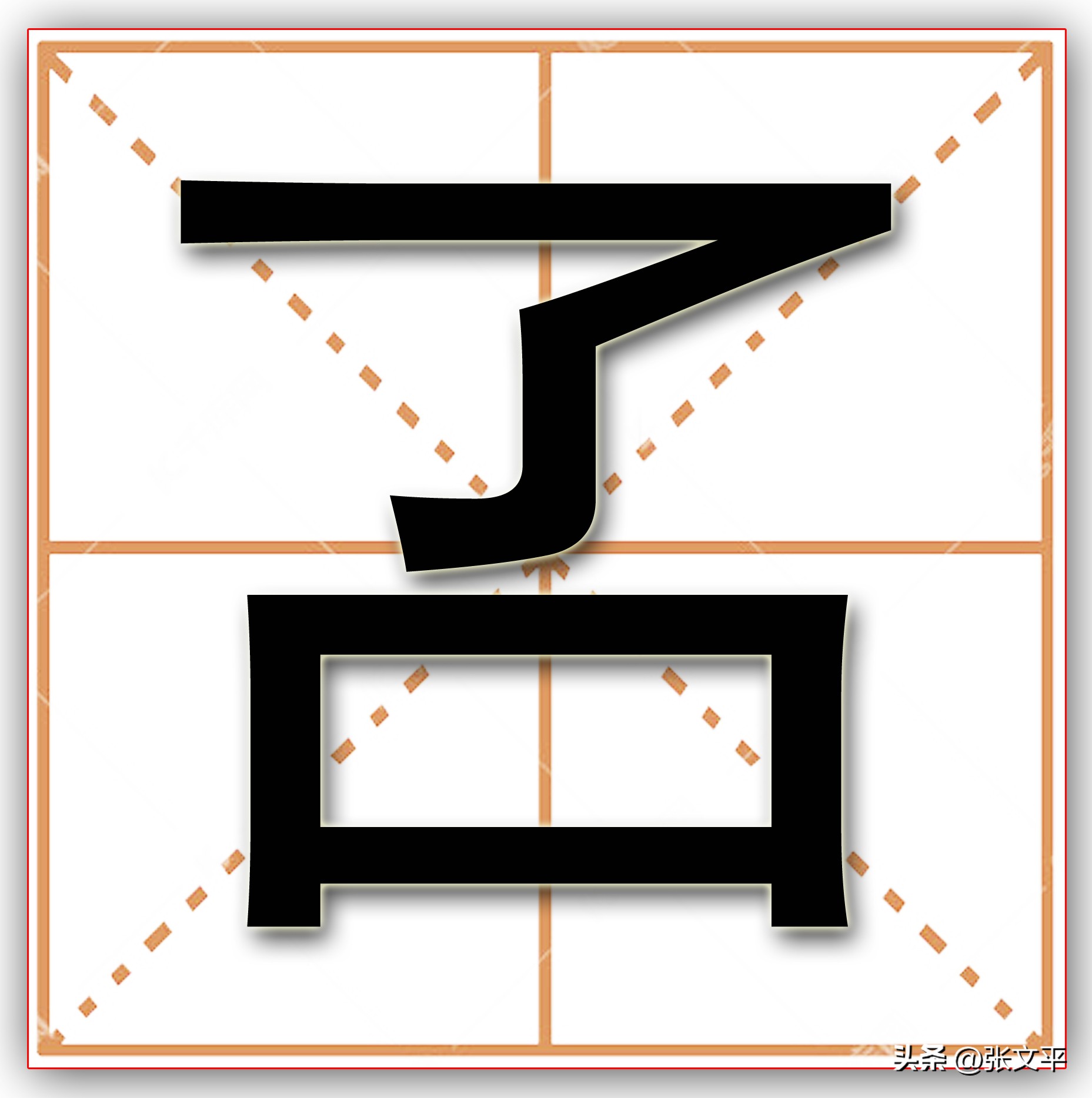 山西方言管屁股不叫“屁股”，而是叫“叾”，你知道这字念什么吗