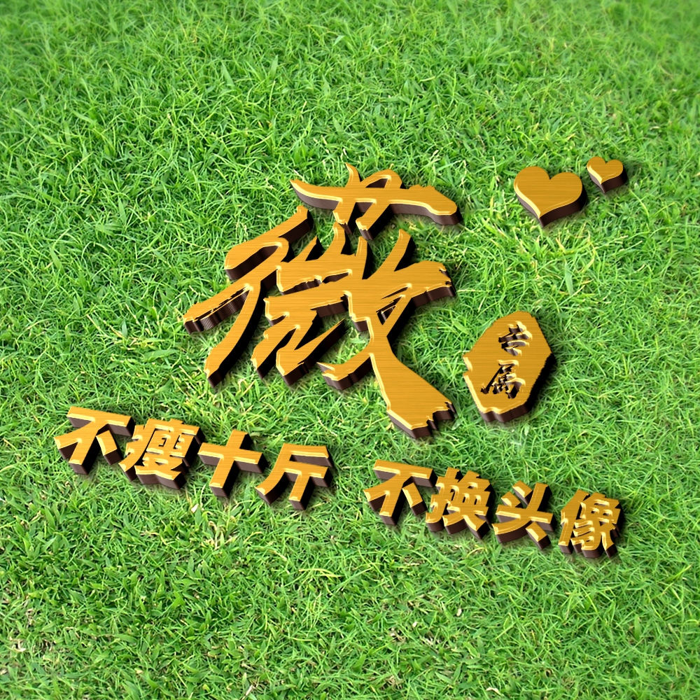 超好看的姓氏签名头像,独一无二的简约姓氏头像唯美