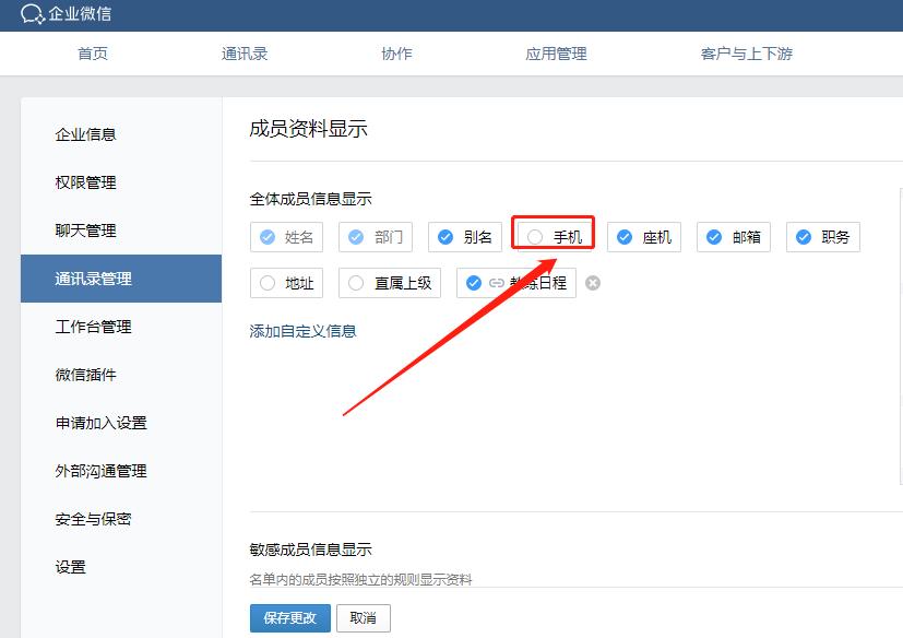 企业微信自己的手机号怎么设置,微信可以隐藏微信信息吗