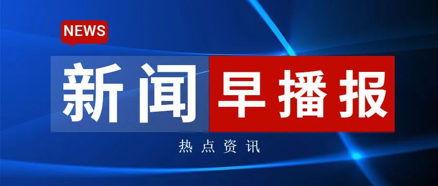 新闻热点大事件,新闻早播报15分钟