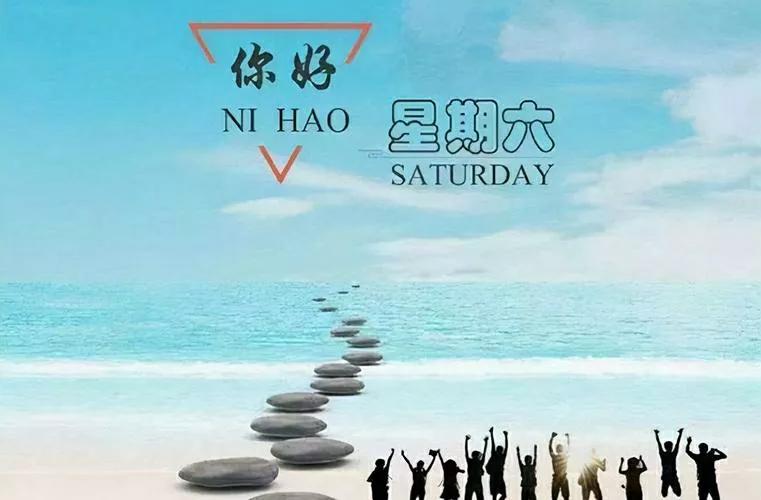 《你好，星期六》让你充满了乐趣和惊喜