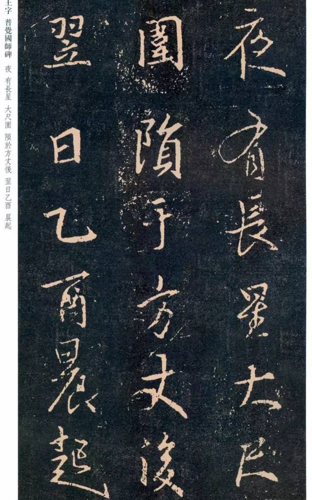 一起刷大图|西泠绝品：王羲之《普觉国师碑铭》，实在太辣眼