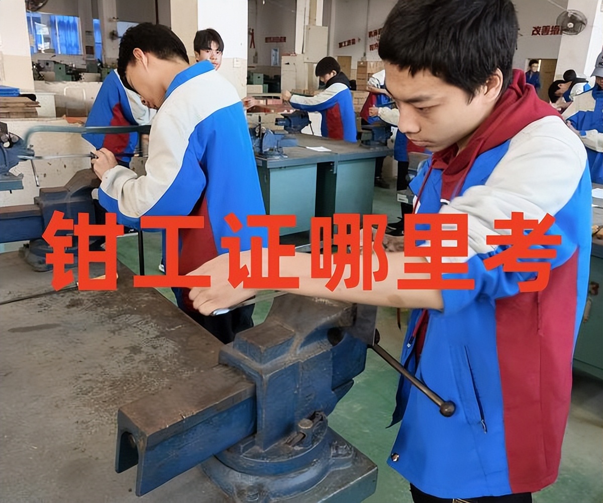 钳工证和机修钳工证是一个证吗,四级钳工证与钳工证的区别