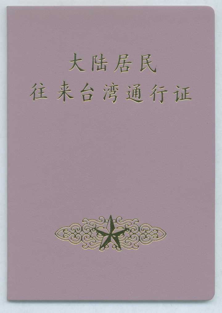 去台湾为什么需要通行证,去台湾探亲通行证怎么办