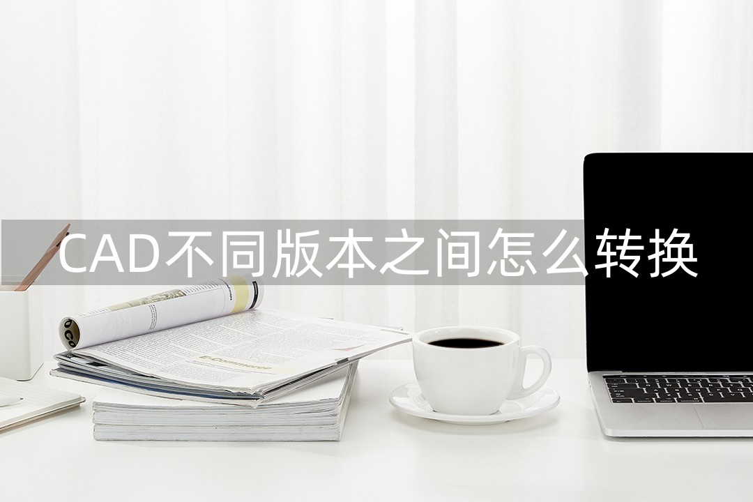 cad怎么提高版本,三个版本cad