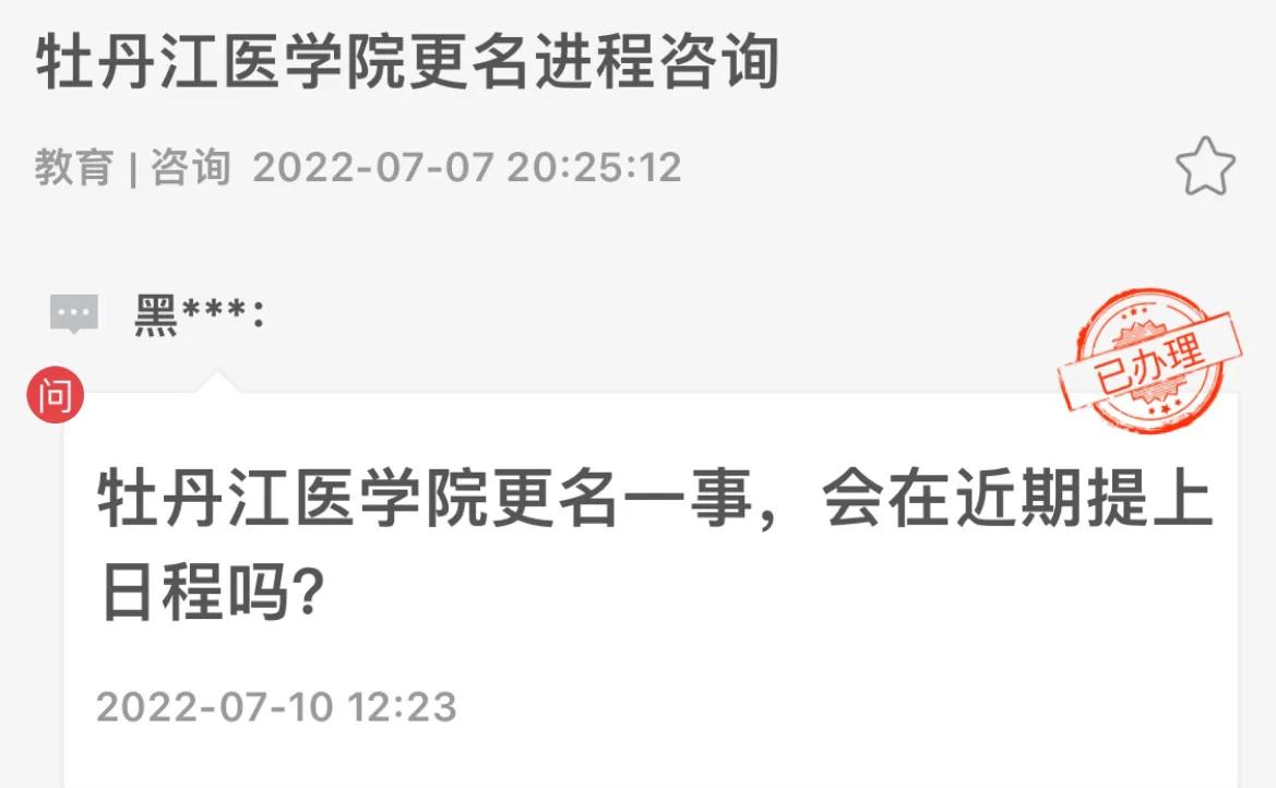 牡丹江医学院：已申报更名大学，但教育部未启动设置工作