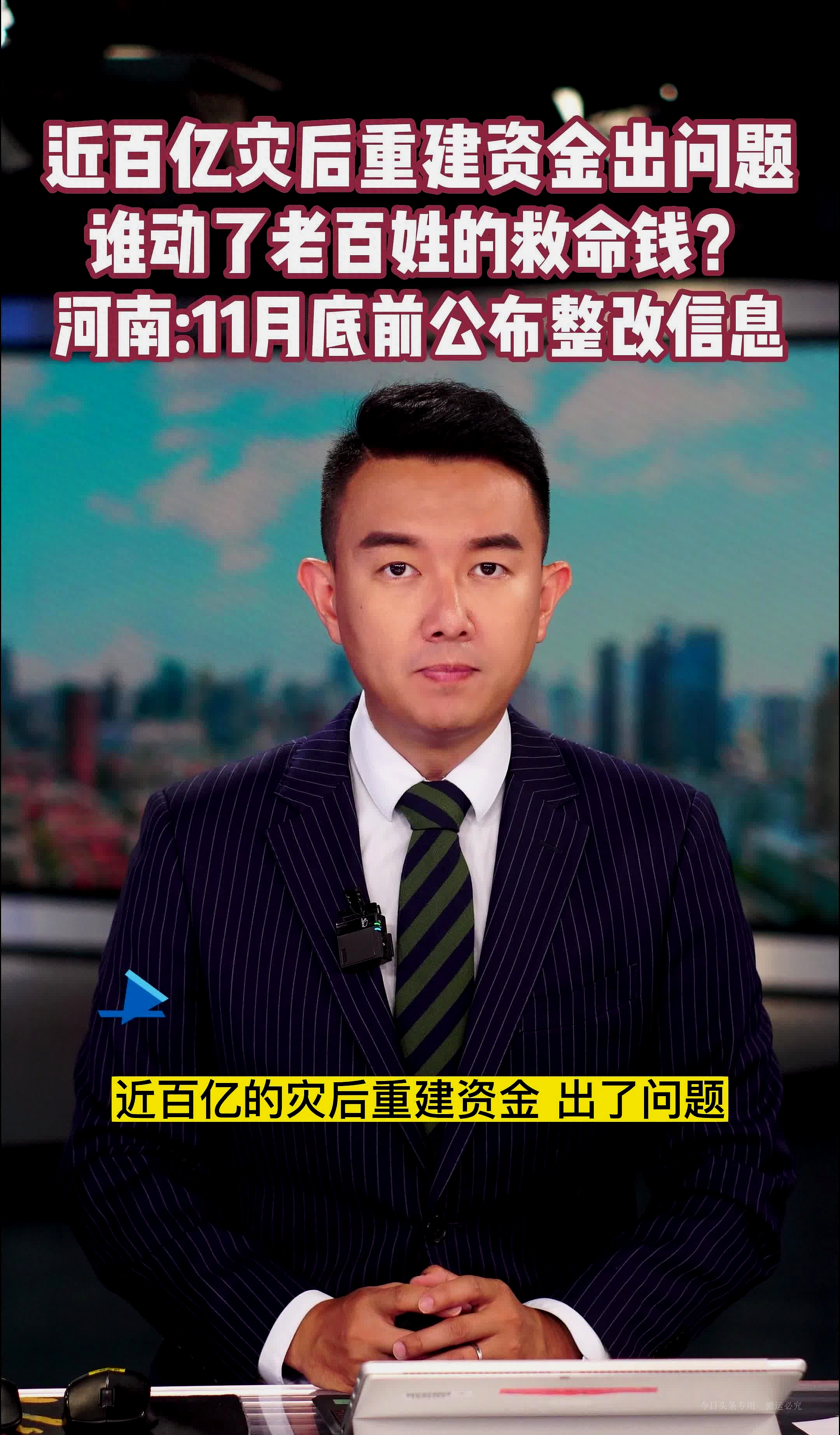 河南灾后重建资金惊现惊人内幕，审计厅能否还给老百姓一个公道？