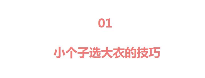 谁说小个子穿不了长大衣,150小个子怎么穿长大衣
