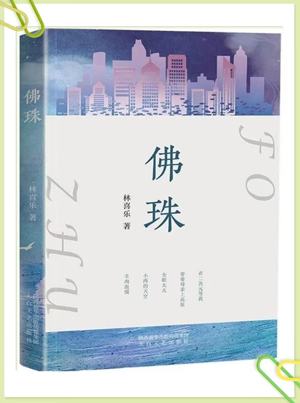 林喜乐新作《佛珠》出版：每一个故事都是人生的缩写