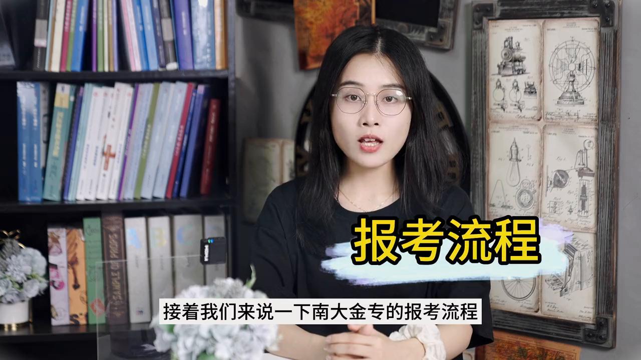 挑战200个金融院校分析：第五期*京大南**学#金融431