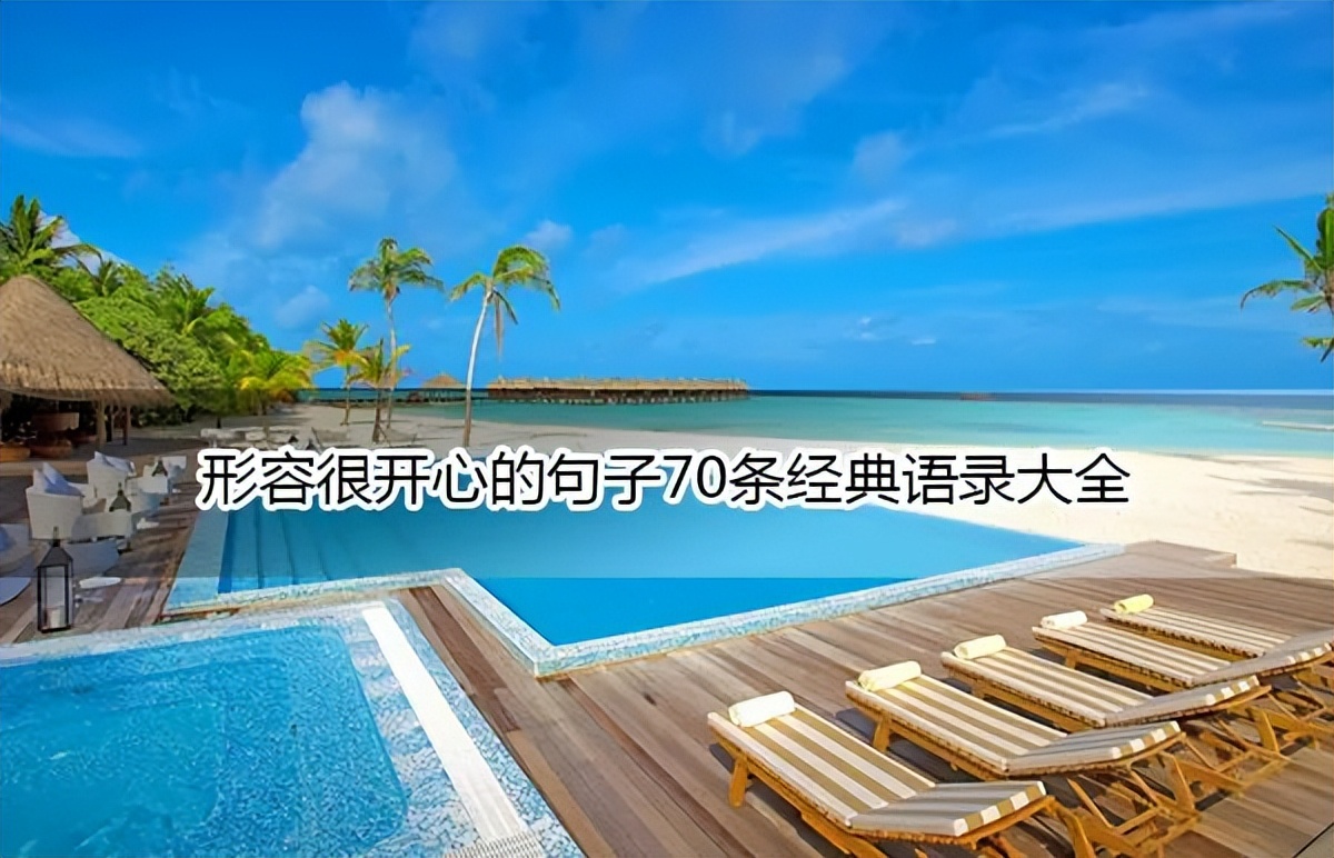 玩雪开心的句子经典语录,逗女人开心的句子经典语录