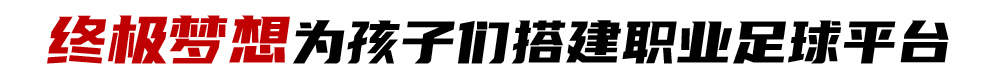 少年中国|革命老区遵义的校园足球筑梦人：让孩子们看到希望