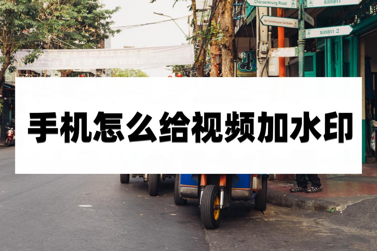 手机怎么给视频加水印？试试看这些方法