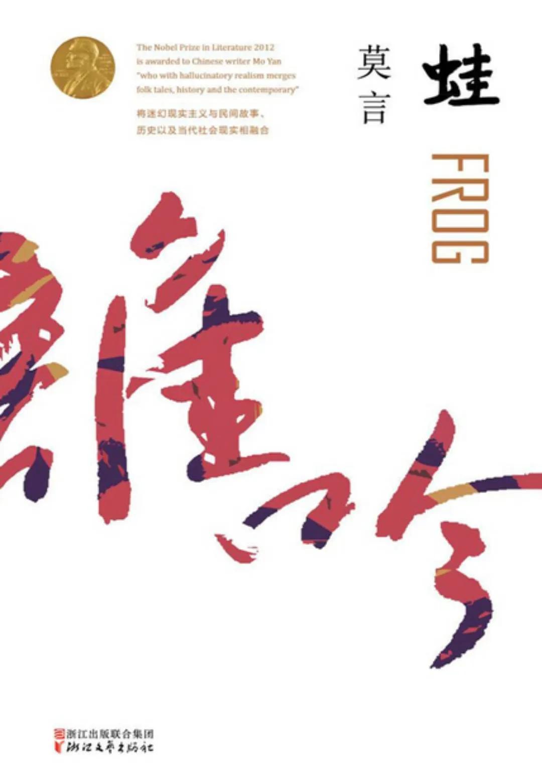 莫言2012年诺贝尔文学奖获奖作品,莫言拿诺贝尔文学奖的作品是什么