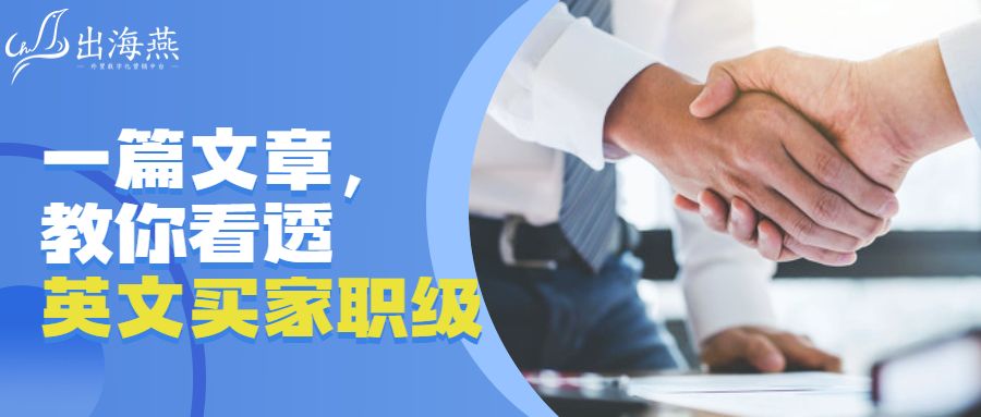 一篇文章，教你看透英文买家职级